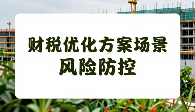 财税咨询在企业执行管理中的流程优化实践